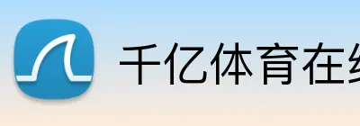 千亿体育在线 logo